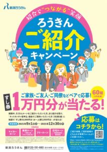 すし券1万円分が当たる「ろうきんローンご紹介キャンペーン」 (広告 )