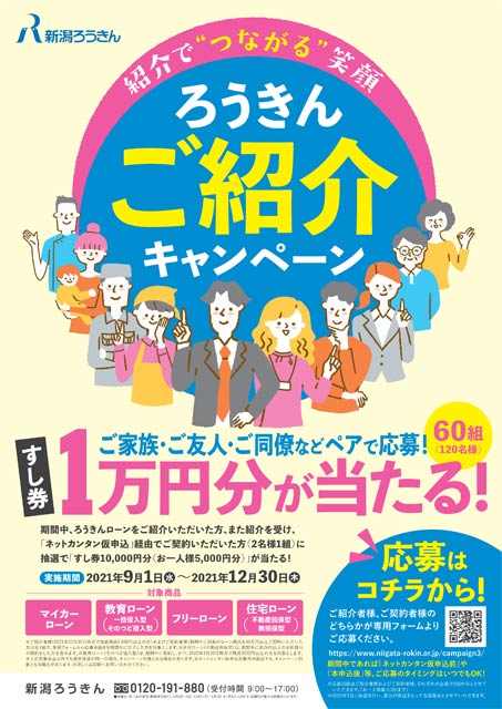 すし券1万円分が当たる「ろうきんご紹介キャンペーン」