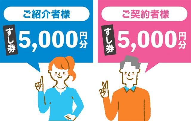 ご紹介様すし券5,000円分、ご契約者様すし券5,000円分