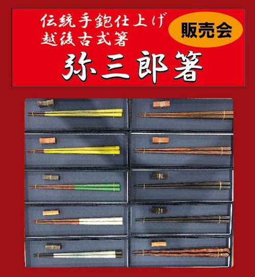 越後古式箸「弥三郎箸」