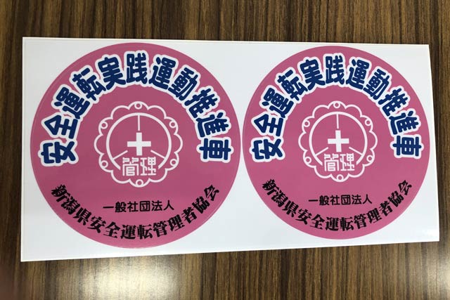 安全運転実践推進車のステッカー 