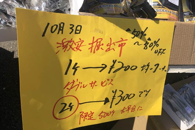 大安売りの値札