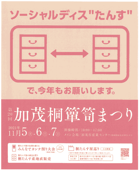 加茂桐箪笥まつり「ソーシャルディス“たんす”で、今年もお願いします。」のちらし