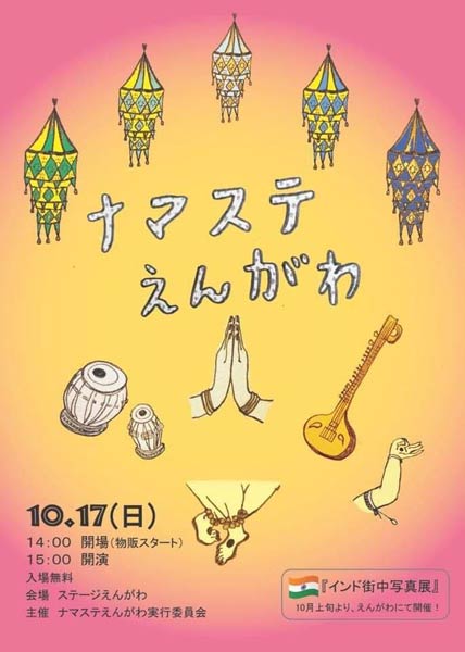 17日開かれる「ナマステえんがわ」のちらし