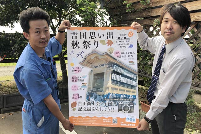 吉田商工会青年部メンバーと「吉田思い出 秋祭り」のポスター