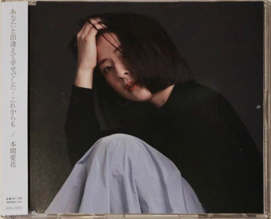 愛花さんの第9弾シングル「あなたと出逢えて幸せでした…これからも」