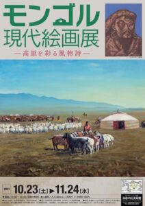 弥彦の丘美術館で開かれる企画展「モンゴル現代絵画展-高原を彩る風物詩-」のポスター