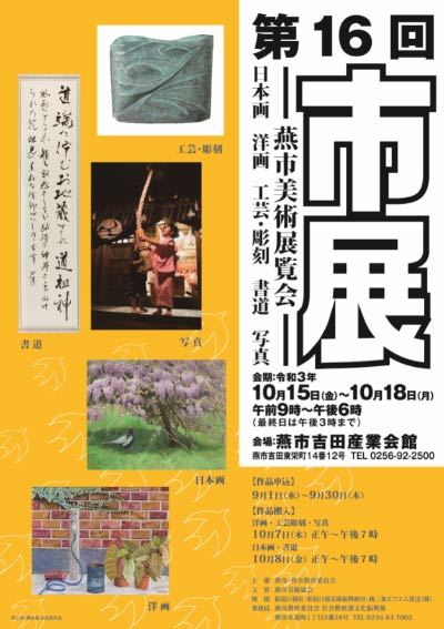 第16回燕市美術展覧会のポスター