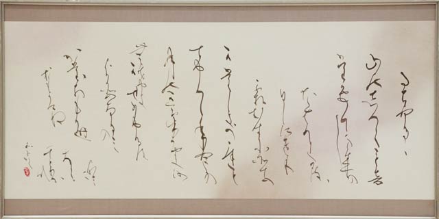 【市展賞】書道「新古今和歌集より」望月和子さん（殿島一丁目）