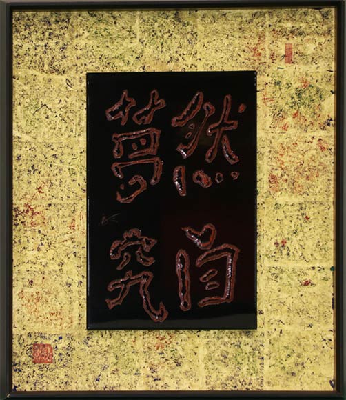 鶴巻三郎賞／工芸／「彫漆文字　然自夢究」贋真卿（東三条1）