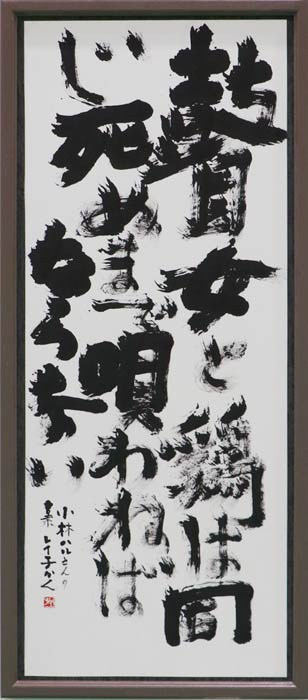 市展賞／書道／「小林ハルさんの言葉」霜鳥麗湖（燕市）