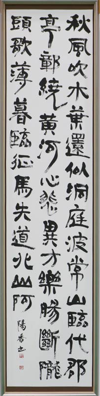 優秀賞／書道／「王褒詩」羽二生陽香（興野3）