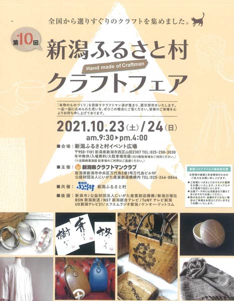 「第10回新潟ふるさと村クラフトフェア」