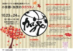 加茂オリジナル推奨品販売イベント「小京都・加茂のタラカモノ。」