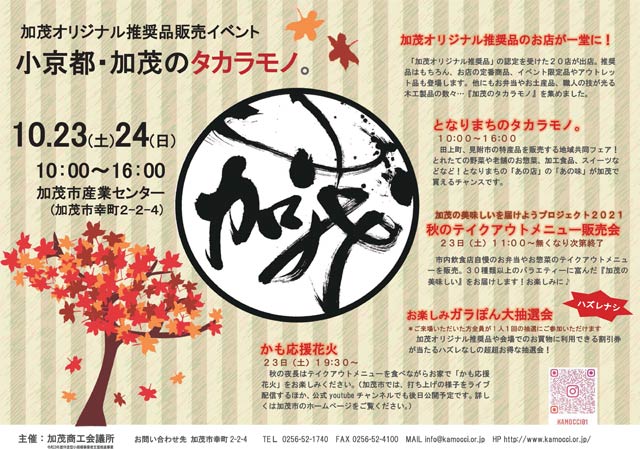 加茂オリジナル推奨品販売イベント「小京都・加茂のタラカモノ。」