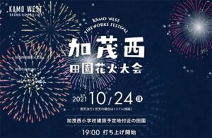 閉校の加茂西小を心に刻む加茂西田園花火大会