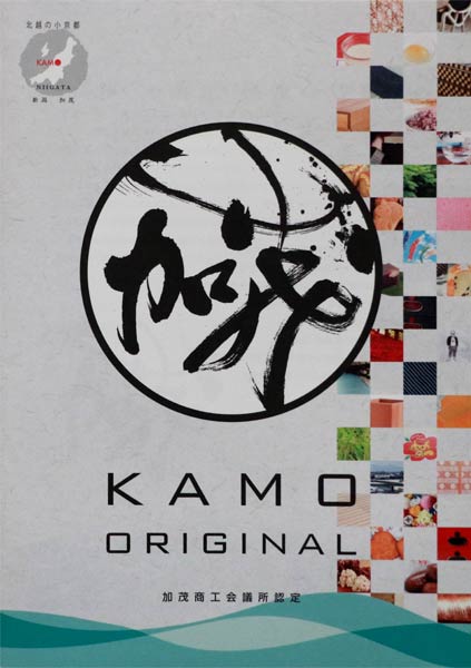 加茂オリジナル推奨品を収録した冊子