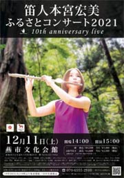 本宮宏美さんの「ふるさとコンサート2021」のポスター