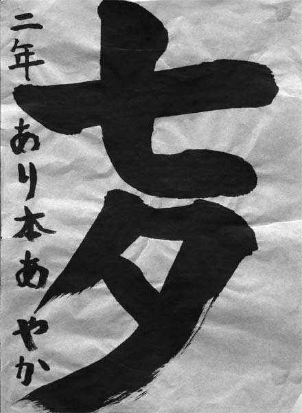 市長賞／書道「七夕」有本絢香泉（石川小学校2年）