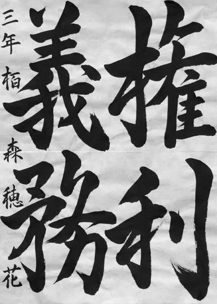 市長賞／書道「権利義務」栢森徳花（加茂中学校3年）