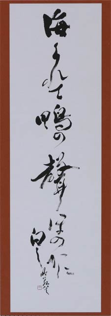 新潟日報美術振興賞／書道「芭蕉の句」小池明苑（新潟市中央区）