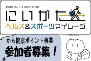 新潟県が加茂市と市町村の健康ポイント事業とは初めてとなる連携