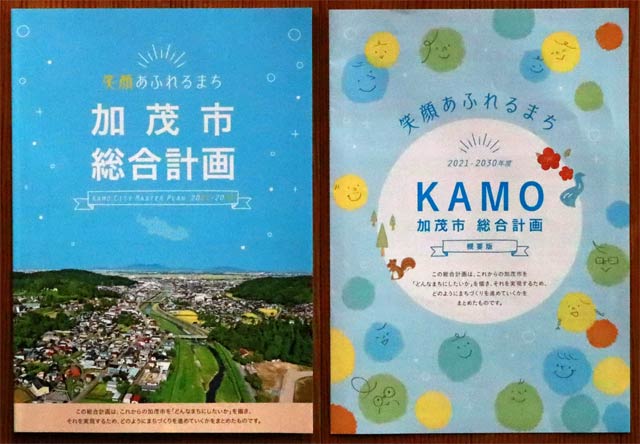 左が加茂市総合計画で右がその概要版