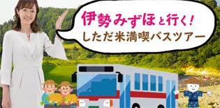 伊勢みずほと行くしただ米満喫バスツアー - ザ・米フェス2021 in しただ