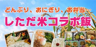 どんぶり、おにぎり、お弁当しただ米コラボ飯 - ザ・米フェス2021 in しただ