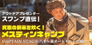 究極の新米を炊く!メスティンキャンプ - ザ・米フェス2021 in しただ
