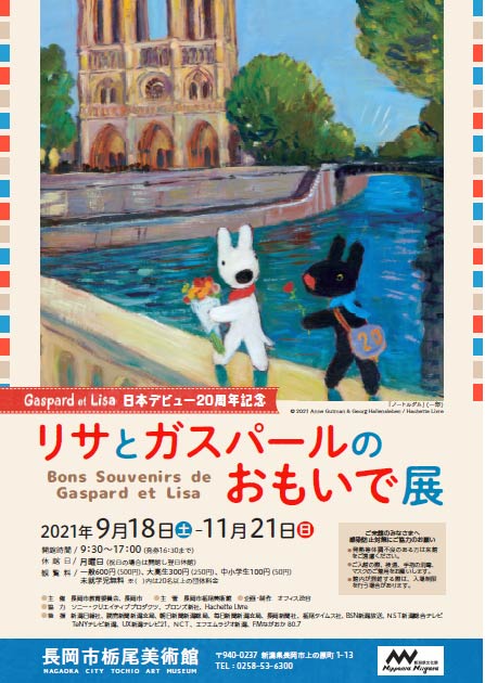 「日本デビュー20周年記念 リサとガスパールのおもいで展」のポスター