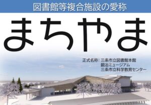 図書館等複合施設は愛称は「まちやま」