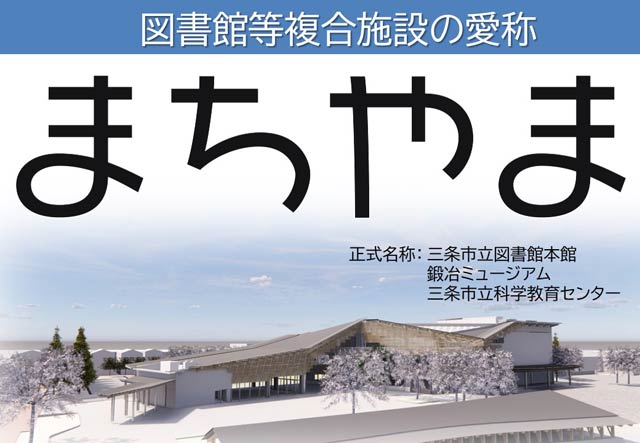 図書館等複合施設は愛称は「まちやま」