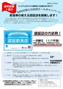 「SANJO 安心なお店エールキャンペーン」の参加店募集のちらし