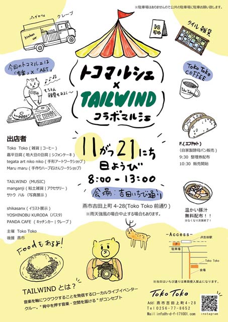 「トコマルシェ×TAILWIND」コラボマルシェのちらし