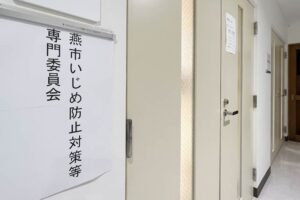 非公開で開かれている燕市いじめ対策等専門委員会