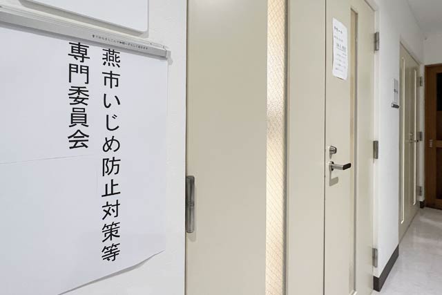 非公開で開かれている燕市いじめ対策等専門委員会