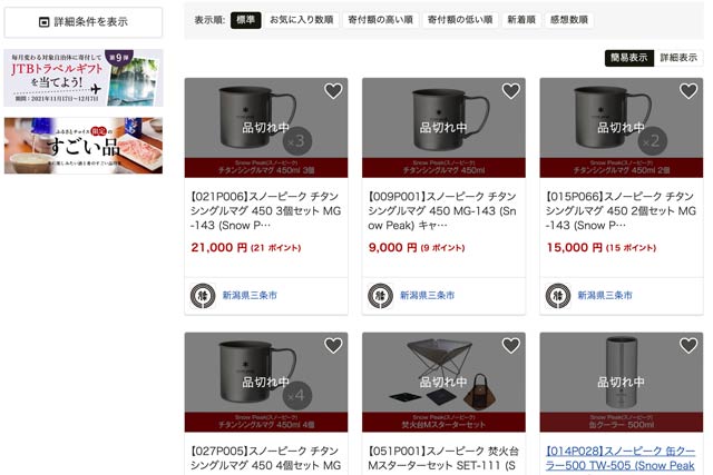 スノーピークの返礼品の「品切れ中」の表示が並ぶ「ふるさとチョイス」のサイト