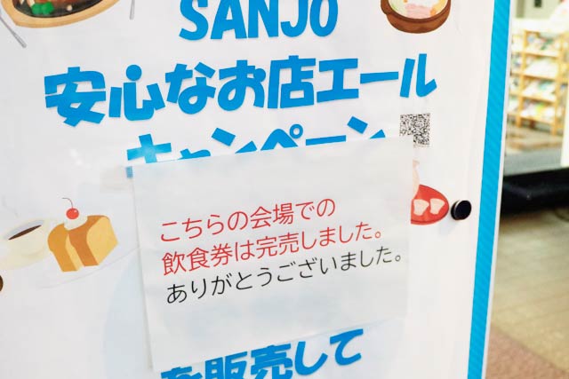 三条庁舎に張り出した飲食券完売のお知らせ