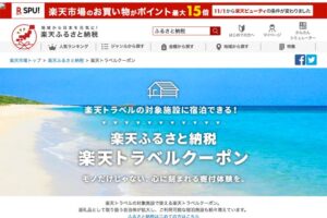 楽天ふるさと納税の楽天クーポンのサイト