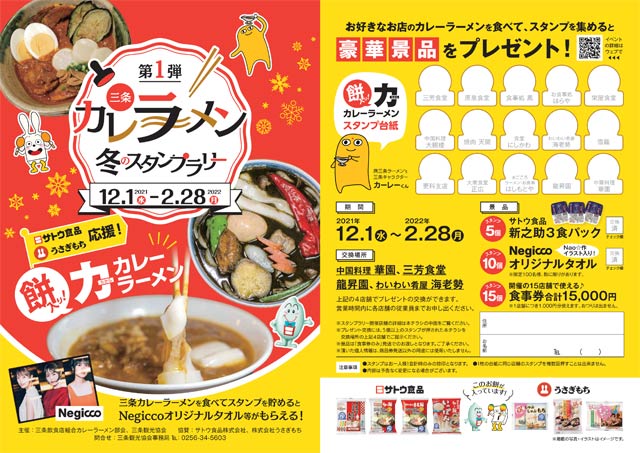 第1弾三条カレーラーメン冬のスタンプラリーの台紙