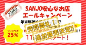 三条市のホームページに掲載されたプレミアム付き飲食券「SANJO安心なお店エール飲食券」追加販売を知らせるバナー