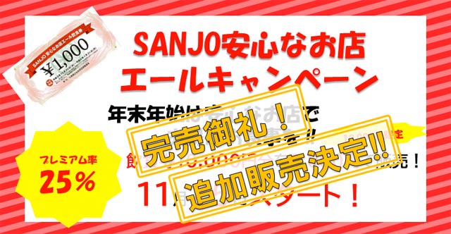三条市のホームページに掲載されたプレミアム付き飲食券「SANJO安心なお店エール飲食券」追加販売を知らせるバナー