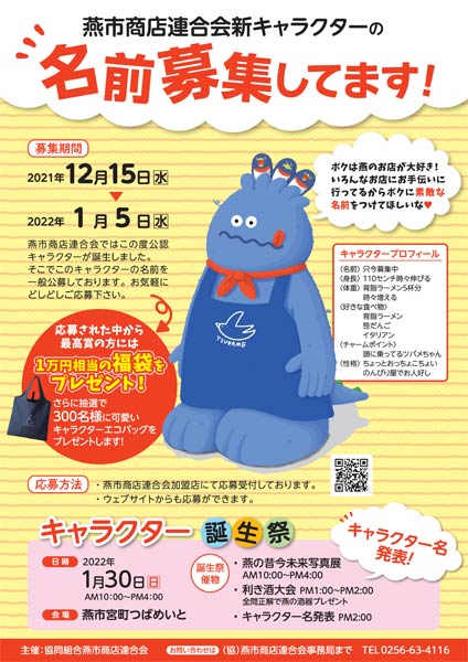 燕市商店連合会のキャラクター募集のちらし