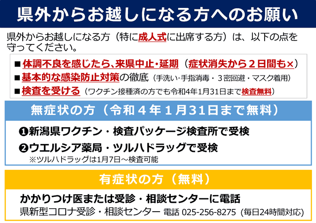 県外からお越しになる方へのお願い