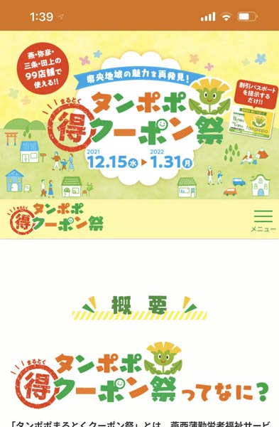 「タンポポまるとくクーポン祭」の特設サイト
