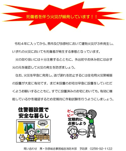 死傷者を伴う火災が相次いだため燕・弥彦総合事務組合が作成した火災予防を呼びかけるパンフレット
