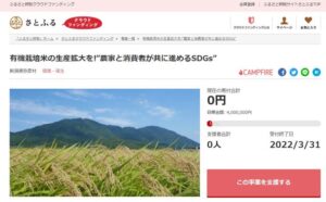 さとふるクラファンで弥彦村が有機栽培米の生産拡大の資金調達