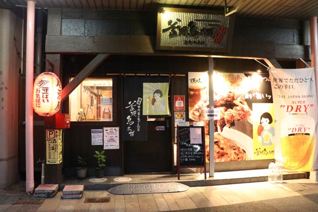 釜焼鳥本舗おやひなや 三条中央店