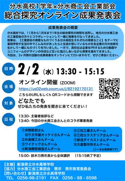 分水高校1学年×分水商工会工業部会総合探究オンライン成果発表会のちらし
